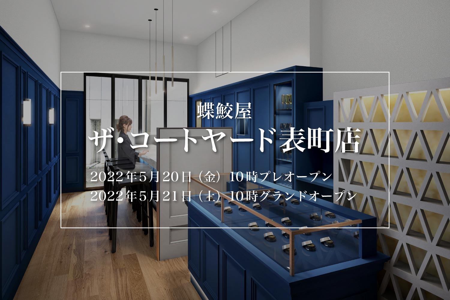 蝶鮫屋 ザ・コートヤード表町店