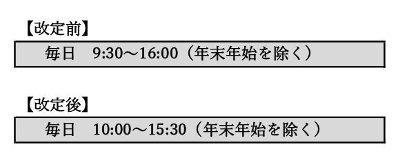 施設見学の時間変更につきまして